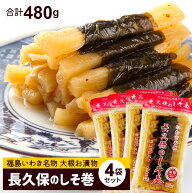 ＼10％OFF★お買い物マラソン／【4袋セット】長久保の しそ巻（120g）合計480g【メール便・送料無料】福…