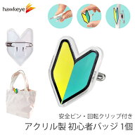 アクリル製 初心者バッジ 1個 安全ピン 回転クリップ付き｜クリップ付き はさむ バッジ 研修 実習 新入社…