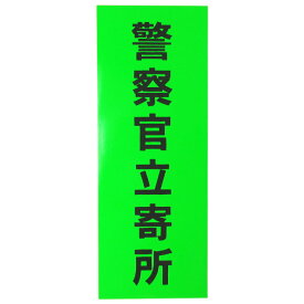 警察官立寄所反射ステッカー｜店頭 万引き対策 防犯 銀行 コンビニ 小売店 スーパー 反射 抑止力