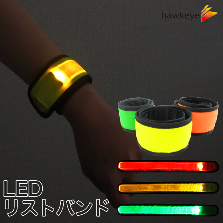 楽天市場】LEDリストバンド ワンタッチ式｜ボタン電池 交換式 