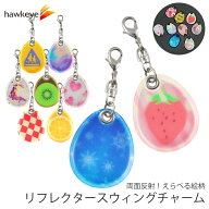 【柄有】リフレクター スウィングチャーム 選べる柄 両面反射 | 再帰反射 夜道 事故 防止 リフレクター …