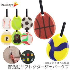 【部活動】リフレクター ジッパータブ 選べる柄 両面反射 | 再帰反射 夜道 事故 防止 リフレクター キーホルダー 子ども用 大人用 反射 安全 簡単装着 両面反射 ランドセル リュック ジップ ファスナー ジップタブ アウター