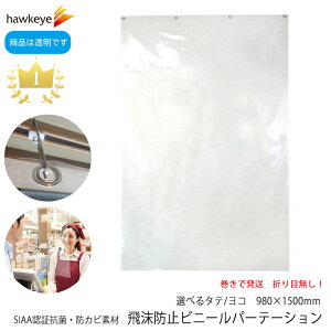 【抗菌・防カビ】飛沫防止 ビニール カーテン パーテーション 極薄軽量 98×150cm 縦 横|予防 シールド シート 吊り下げ 間仕切 レジ 受付 カウンター 接客 コンビニ スーパー カーテン カバー