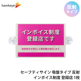 【インボイス/反射】セーフティサイン 吸盤タイプ インボイス制度 登録店 ピンク 1枚 | 掲示 適格請求書 適格請求書等保存方式 適格請求書発行事業者 登録店シール インボイス制度 店 店舗 会社 告知 豊富 扉 玄関 登録店