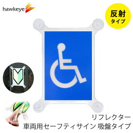 【吸盤 反射 車いすマーク 1 】セーフティサイン 吸盤タイプ 車いすマーク1｜再帰反射 リフレクター 車 カーアクセサリー 吸盤 目印 マーク アピール ドライブ サイン 初心者 マーク 送迎 福祉 介護 施設