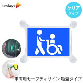 【吸盤 クリア 車いすマーク2 】セーフティサイン 吸盤タイプ 車いすマーク2｜車 カーアクセサリー 吸盤 目印 マーク アピール 防災 ドライブ サインドラレコ 録画 高齢者 送迎 福祉 介護 施設