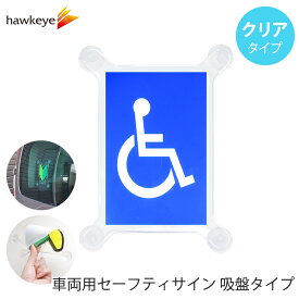 【吸盤 クリア 車いすマーク1 】セーフティサイン 吸盤タイプ 車いすマーク1｜車 カーアクセサリー 吸盤 目印 マーク アピール ドライブ サイン 高齢者 シルバーマーク 送迎 福祉 介護 施設