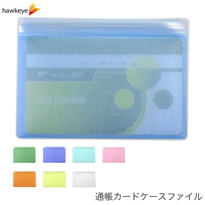 楽天市場 通帳ケース チャック付き パールソフト 8色 カードケース 通帳 カード カードホルダー 通帳入れ 母子手帳 パスポート シンプル 銀行 ビニール 透明 大容量 カラフル ホークアイ楽天市場店