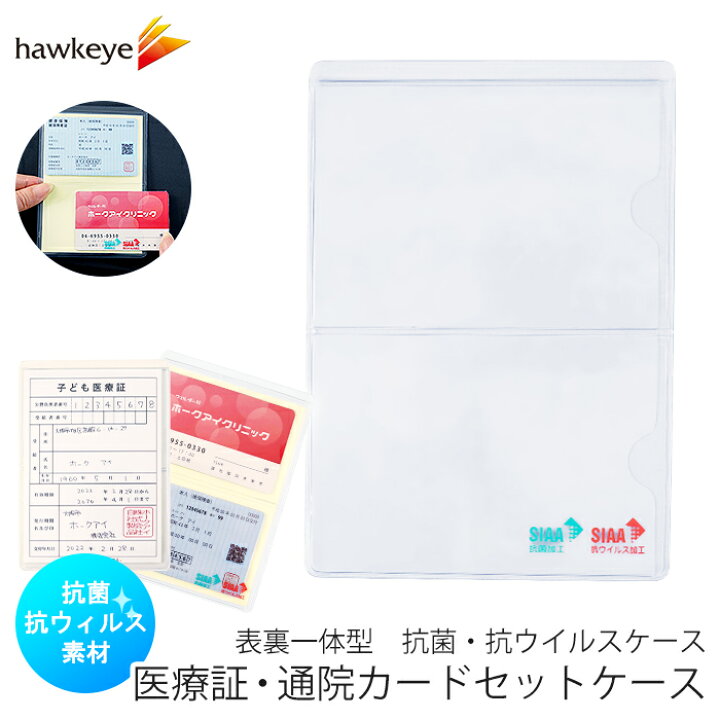 楽天市場】医療証・通院カードセットケース 表裏一体 抗菌 抗ウイルス 