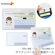 マイナンバー 専用 カードケース 目隠し スキミング防止機能付 1枚｜専用 財布に入る 個人番号 専用ケー…