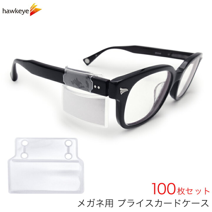 楽天市場 プライスカードケース 眼鏡用 100枚入り メガネ めがね 値札 名札 卸値 価格表示 Price プライス Sail 1枚 柔らかい 軟質 痛くない ホルダー サイズ 小さい カード ホークアイ楽天市場店 楽天市場 プライスカードケース 眼鏡用 100枚入り メガネ めがね 値札 名札 卸値 価格表示 Price プライス Sail 1枚 柔らかい 軟質 痛くない ホルダー サイズ 小さい カード ホークアイ楽天市場店