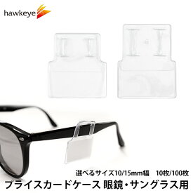 プライスカードケース 眼鏡・サングラス用 選べる幅 10枚/100枚入り｜メガネ めがね 値札 名札 卸値 価格表示 PRICE プライス SALE ビニール 柔らかい 軟質 痛くない ホルダー サイズ 小さい