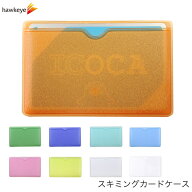 スキミング防止 カードケース フィルム 一体型 一枚入り｜防犯 防止 対策 セキュリティ カード ケース カ…