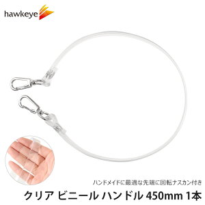 �N���A �r�j�[�� �n���h�� 450mm 1�{�b45cm PVC ��|�p ��| �n���h�� �n���h���C�h �i�X�J�� 360�x��] ���� �X�g���b�v �r�j�[���n���h�� �֗� �A�����W ���� DIY 15mm�� ������ �o�b�O�ޗ� �ā@