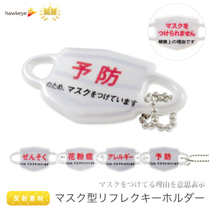 楽天市場】【キーホルダー】マスク 型 反射 リフレク キーホルダー 