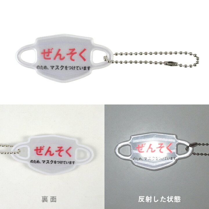 楽天市場】【キーホルダー】マスク 型 反射 リフレク キーホルダー 