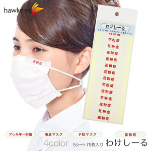 わけしーる マスク用 シール 75枚入り|マスクに貼る マスクをつけてる訳シール ぜんそく 花粉症 うつらない マスク 着用 予防 エチケット アレルギー 対策 シール 理由 貼る テープ 感染 小
