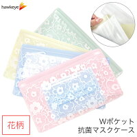 【花柄】抗菌マスクケース Wポケット 日本製|抗菌 消臭 無臭 防カビ 高機能 SIAA マスク マスクケース 冷感タオル タオル 通帳ケース 旅行 お泊まり 薬 収納 ポーチ 保管 保存 持ち歩き ダブルポケット 使い分け マチなし 北欧 オシャレ フラワー いやあらっくす