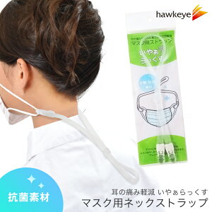 【抗菌】いやぁらっくす マスク用 ネックストラップ|マスク バンド 日本製 洗える アジャスター バンド 耳 痛くならない マスク補助具 一時保管 飲食 医療 介護 防水 ネックストラップ