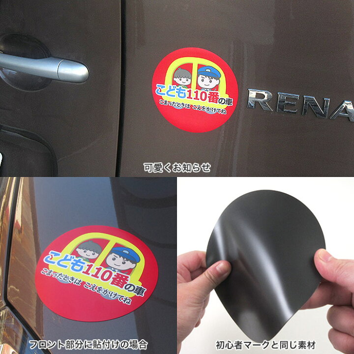 楽天市場】車用マグネット こども110番の車 ｜見守り 活動 PTA 子供 