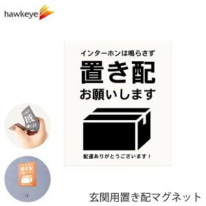 玄関用置き配マグネット 「置き配お願いします」ホワイト 1枚|置き配 マグネット 不在 表示 宅配便 宅配ボックス 玄関 扉 屋外 戸建て マンション アパート 選べる色 入浴 お昼寝 在宅 勤務