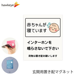玄関用置き配マグネット 「赤ちゃんが寝ています」ホワイト 1枚|置き配 マグネット 不在 表示 宅配便 宅配ボックス 玄関 扉 屋外 戸建て マンション アパート選べる色 入浴 お昼寝 在宅 勤
