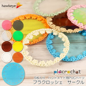 �v���N���b�V�F �T�[�N�� PVC�N���A �p�[�c 5������ | placrochet DIY �҂� �N���b�V�F �� �V�[�g �r�j�[�� �f�� ���� �N���A �q���� ��| �p�[�c ���҂� �n���h���C�h ��� �҂݂����