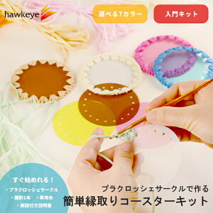 yLbgzvNbVFT[Nō ȒP R[X^[ Lbg | placrochet nhCh DIY ҂ NbVF  V[g rj[ f  NA q | p[c ҂ R[X