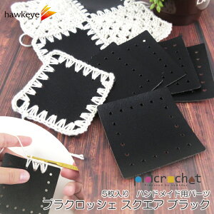 �y�u���b�N/�X�N�G�A�z�v���N���b�V�F �n���h���C�h�p�p�[�c 5������|placrochet �n���h���C�h DIY �҂� �N���b�V�F �� �V�[�g �l�H��v �f�� �h�J �� �q���� ��| �p�[�c ���҂�