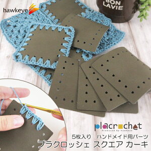 【カーキ/スクエア】プラクロッシェ ハンドメイド用パーツ 5枚入り|placrochet ハンドメイド DIY 編み クロッシェ 穴 シート 人工皮革 素材 刺繍 茶 ブラウン 繋がる 手芸 パーツ 鍵編み