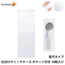 長尺タイプ 仕分けチャックケース ポケット付き 10枚入り｜アクセサリー ケース 在庫 管理 薄型 軽量 業務