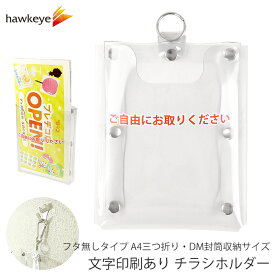 【文字あり】チラシホルダー フタ無しタイプ A4三つ折り・DM封筒収納サイズ｜リーフレット パンフレット ケース サロン レジ 事務所 無人 配布 教室 宣伝 壁掛け ぶら下げ 吊り下げ フライヤー 屋内 屋外