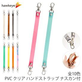 両側ナスカン付 PVC クリア ハンドストラップ 1本｜ナスカン ストラップ アクセサリ キーホルダー ビニール やわらかい カラフル スマートフォン 鍵 手首 鞄 イヤホンケース 紛失防止 透明 手芸 ハンドル バッグハンドル キーチェーン ウォレット パスケース クリア素材
