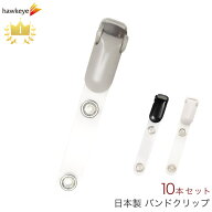 バンドクリップ 10本入り ホワイト グレー ブラック｜IDカードホルダー吊り下げ名札用 移動ポケット マイ…