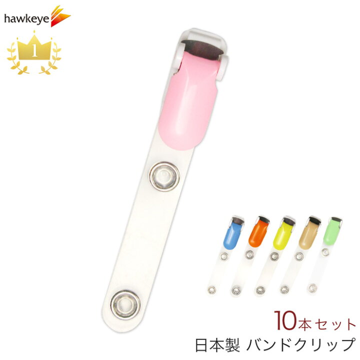 楽天市場 バンドクリップ 10本入り カラー Idカードホルダー吊り下げ名札用 移動ポケット マイポケット 外付けポケット ウエストクリップ ツーウェイ ポケットバッグ 移動ポーチ ハンカチポーチ ホークアイ楽天市場店