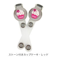 楽天市場 デコ バンドクリップ 2本入り Idカードホルダー 吊り下げ名札用 移動ポケット ベルトストラップ カップケーキ さくらんぼ ストロベリー フラワー 宝石 ストーン パール マイポケット 外付けポケット ウエストクリップ 移動ポーチ デコパーツ デコレーション 楽天市場 デコ バンドクリップ 2本入り Idカードホルダー 吊り下げ名札用 移動ポケット ベルトストラップ カップケーキ さくらんぼ ストロベリー フラワー 宝石 ストーン パール マイポケット 外付けポケット ウエストクリップ 移動ポーチ デコパーツ デコレーション