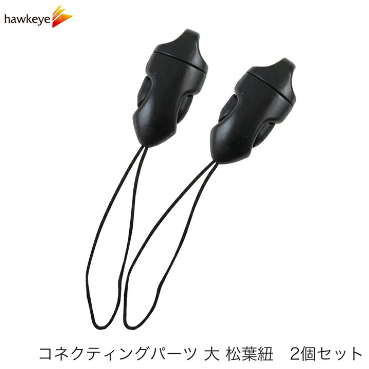 楽天市場 コネクティングパーツ 大 耐荷重強化タイプ 黒 脱着タイプ 松葉紐付き 携帯電話 スマートフォン デジカメ ストラップ ゲーム機 ネックストラップ ホークアイ楽天市場店