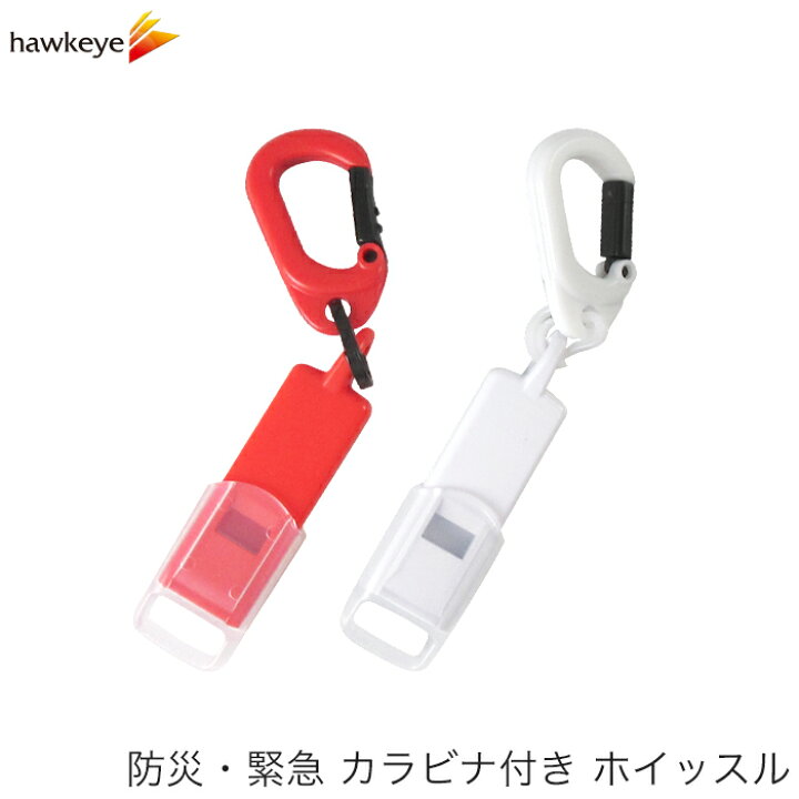 楽天市場】カラビナ付き 緊急ホイッスル キャップ付き | 日本製 レッド 