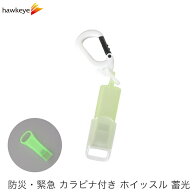カラビナ付 緊急ホイッスル 蓄光 蛍光グリーン キャップ付き | 日本製 防災 防犯 災害 震災 火災 怪我 緊…