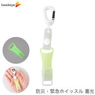【バンドタイプ 蓄光】カラビナ付 暗闇で光る蓄光！いざという時に バンドタイプ 緊急ホイッスル 蛍光グ…