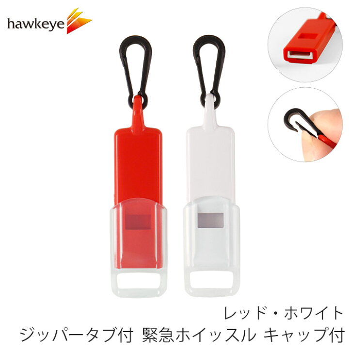 楽天市場】ジッパータブ付 緊急ホイッスル キャップ付 レッド ホワイト 