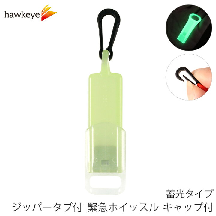 楽天市場】ジッパータブ付 緊急ホイッスル キャップ付 蓄光タイプ 