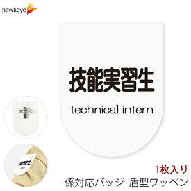 ビニールワッペン盾型 技能実習生 安全ピン付きクリップ 1枚｜係 対応 文字印刷済み 名札 アピール 店員 アルバイト 新人 ガイドバッジ イベント 目印 ガイド 病院 スーパー コンビニ 会社 ホテル 空港 案内 受付 社員 職種 資格 ポジション technical intern