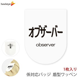 ビニールワッペン盾型 オブザーバー 安全ピン付きクリップ 1枚｜係 対応 文字印刷済み 名札 アピール 店員 アルバイト 新人 ガイドバッジ イベント 目印 ガイド 病院 スーパー コンビニ 会社 ホテル 空港 案内 受付 社員 職種 資格 ポジション observer