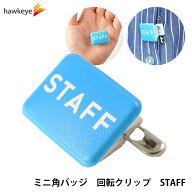 【ミニ角/回転バッジ】STAFF ミニ角 回転バッジ 1枚｜スタッフ 名札 安全ピン 回転 バッジ 小さい ミニ …
