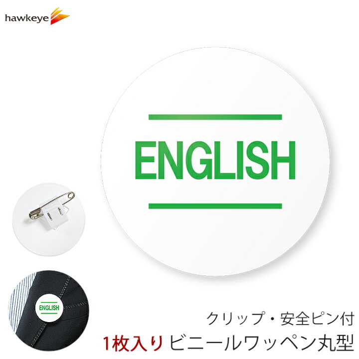 楽天市場 国旗無し 言語対応バッジ 丸型ワッペン English 英語 1枚 360度回転バッジ ランゲージピン 名札 案内 受付 イベント 英語 学校 病院 先生 店員 旅行 目印 海外 外国語 ホテル レジ ホークアイ楽天市場店