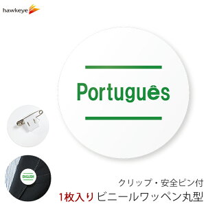 【国旗無し】言語対応バッジ 丸型ワッペン ポルトガル語 1枚|360度回転バッジ ランゲージピン 名札 案内 受付 イベント 英語 学校 病院 先生 店員 旅行 目印 海外 外国語 ホテル レジ