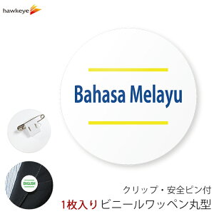【国旗無し】言語対応バッジ 丸型ワッペン Bahasa Melayu(マレーシア語) 1枚|360度回転バッジ ランゲージピン 名札 案内 受付 イベント 英語 学校 病院 先生 店員 旅行 目印 海外 外国語 ホテル