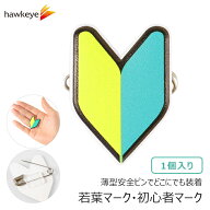 【薄型安全ピン/小】 初心者マーク 若葉マーク バッジ 1個入り | 研修 実習 新入社員 新人 新人研修 アル…