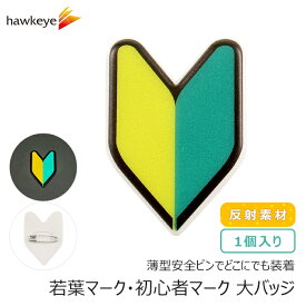 【反射 薄型安全ピン/大】 初心者マーク 若葉マーク 大バッジ 1個入り | 研修 実習 新入社員 新人 新人研修 アルバイト 入社 初心者 名札 安全ピン 見習い 柔らかい バイク アピール 安全 薄型 バイク 夜間 運転 リフレクター 再帰反射
